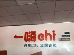 -一嗨租车(凤凰机场店)