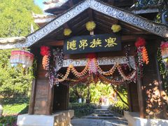-云南民族村