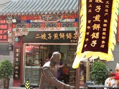 -清真·二嫂子煎饼果子(鼓楼旗舰形象店)