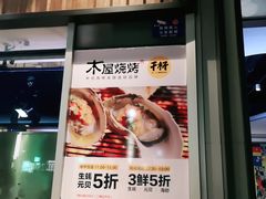 门面-木屋烧烤(坂田天安云谷店)