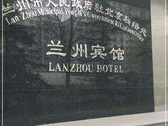 -兰州宾馆餐厅(兰州驻京办店)