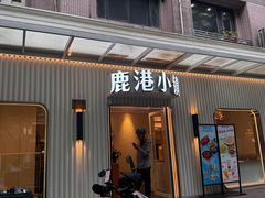 -鹿港小镇(黄金店)