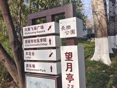 -西安市长乐公园