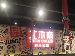 -北木南烤肉和酒(重庆雾都广场店)