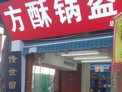-刘氏方酥锅盔(古城总店)