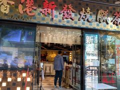 门面-香港新发烧腊茶餐厅(书城店)