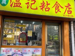 -清真老西北角温记粘食店(长沙路店)
