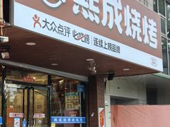 -熙成烧烤(白塔岭店)