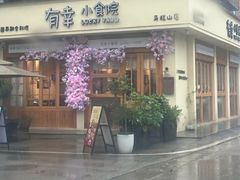 -有幸小食院(马栏山店)