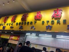 门面-百花传统甜品店(原址店)
