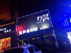 -MM·五声·音乐人与调酒师(西安路店)