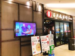 门面-吕氏疙瘩汤·海鲜新鲁菜(凯德mall新都心店)
