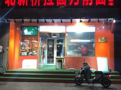 门面-王哥铁板烧(簋街店)
