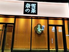 门面-奈雪的茶(青岛卓悦里INTOWN店)