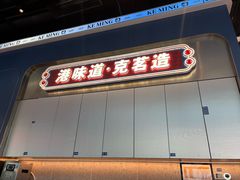 -克茗冰室(仁恒梦中心店)
