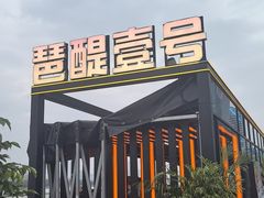 -琶醍壹号•潮菜江景餐吧