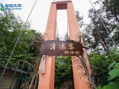 -清凉寨景区