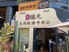 -德元兰州纯汤牛肉面