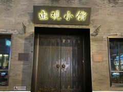 门面-止观小馆·辽河口渔家菜(王府井店)