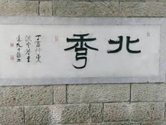-杭州半山国家森林公园