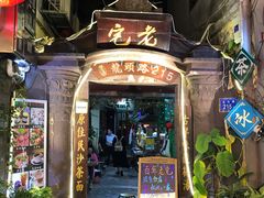 门面-老宅原住民沙茶面精品小吃(龙头路店)