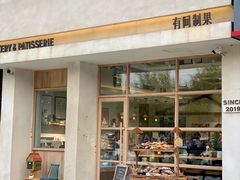 -HAVE A ROOM·有间质果(总店)