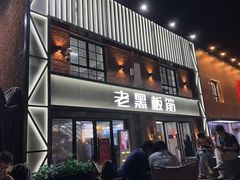 -老黑板筋(顺义总店)