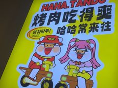 -哈哈碳都·牛肋条无限自助烤肉(宝龙店)