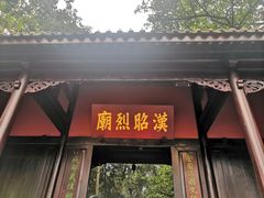 -成都武侯祠博物馆