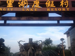 iphone_upload_pic-同里湖度假村(二期店)