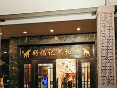 -好福记饭店(红梅公园店)