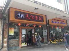 门面-民信老铺(人民路店)