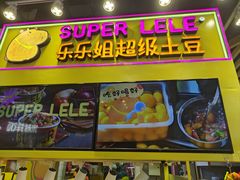 -乐乐姐超级土豆(中关村5号店)
