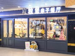门面-Lilliput·粒粒堡亲子餐厅(嘉定宝龙店)