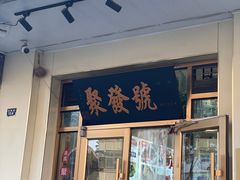 -聚发号清真菜馆