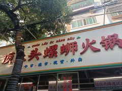 -顶上头·螺蛳火锅(五一新村店)