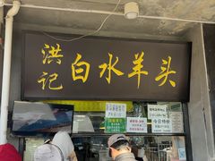 -洪记白水羊头(天坛店)