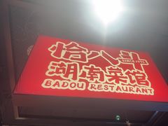 -恰八斗·猛火长沙菜(国贸店)