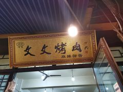 门面-文文烤肉(大皮院店)