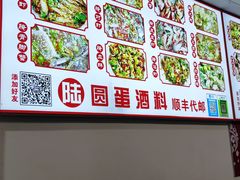 -圆蛋酒料•生腌(开元路店)