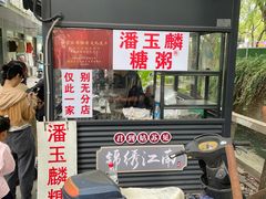 -潘玉麟糖粥