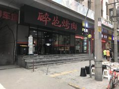 门面-碎怂烤肉(钟楼柳巷店)