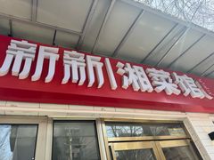 -新新湘菜馆(新中街二条店)