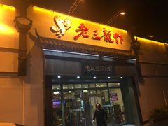 门面-老三龙虾(汉阳杨泗庙店)