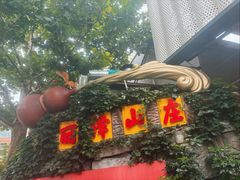 -丽泽山庄·生态怀柔菜·虹鳟鱼(红螺寺店)