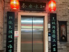 -安泰楼·佛跳墙创始人·传统闽味早茶·酒楼(三坊七巷闽菜地标店)