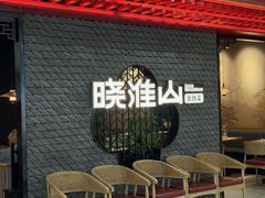 -晓淮山·扬州早茶·淮扬菜(龙阳广场店)