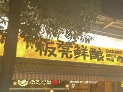 -板凳鲜酿·精酿啤酒(科华北路店)
