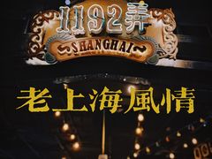 -1192弄老上海风情街(世纪汇广场店)