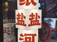 -纸盐河码头火锅(十八梯店)